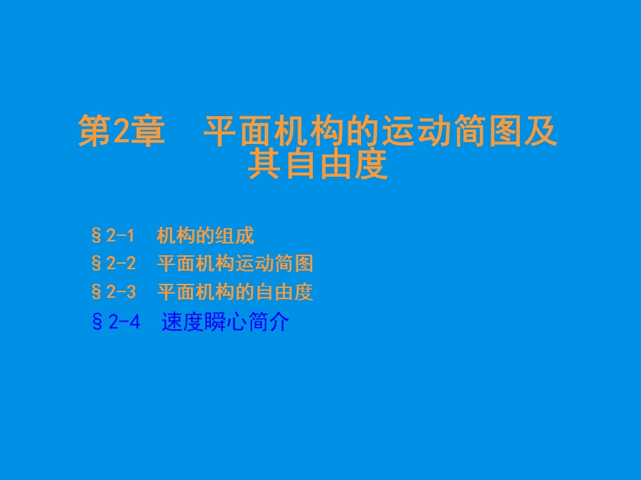 第2章平面机构的运动简图及其自由度.ppt_第1页