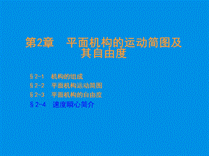 第2章平面机构的运动简图及其自由度.ppt