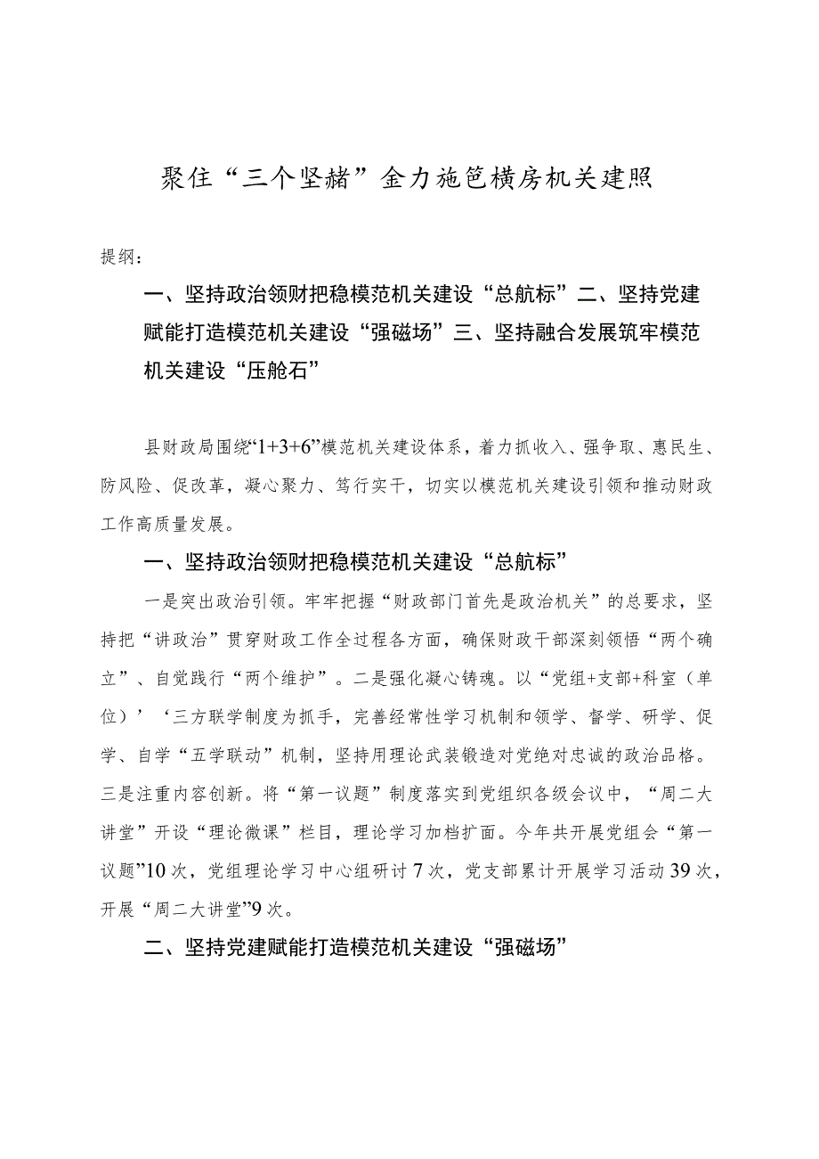 聚焦“三个坚持”全力推进模范机关建设.docx_第1页