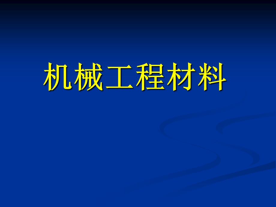 第1章金属材料的基本知识.ppt_第1页