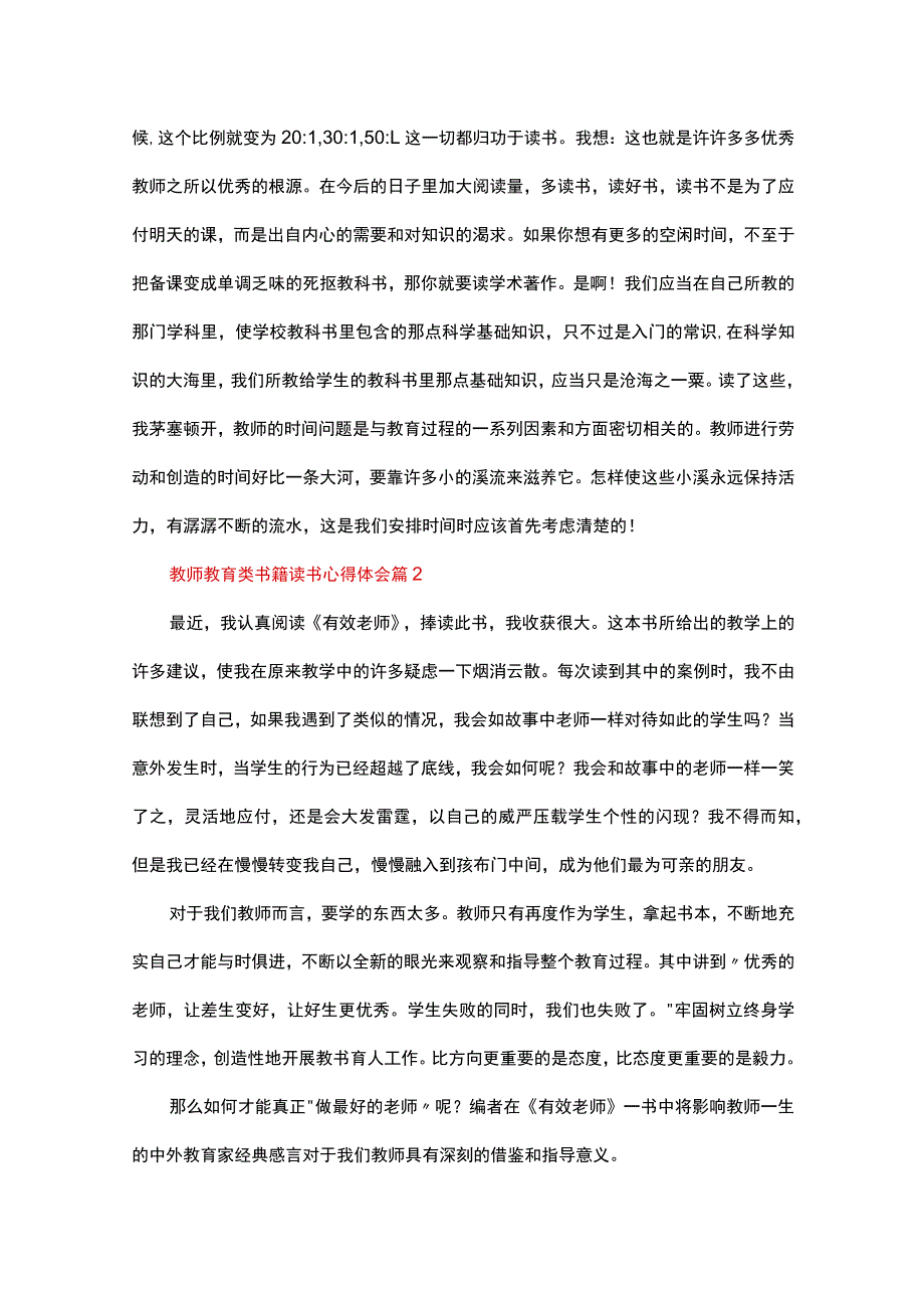 教师教育类书籍读书心得体会（通用23篇）.docx_第2页