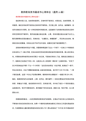 教师教育类书籍读书心得体会（通用23篇）.docx