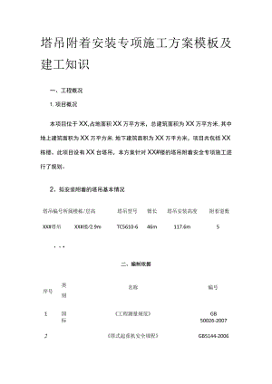 塔吊附着安装专项施工方案模板及建工知识.docx