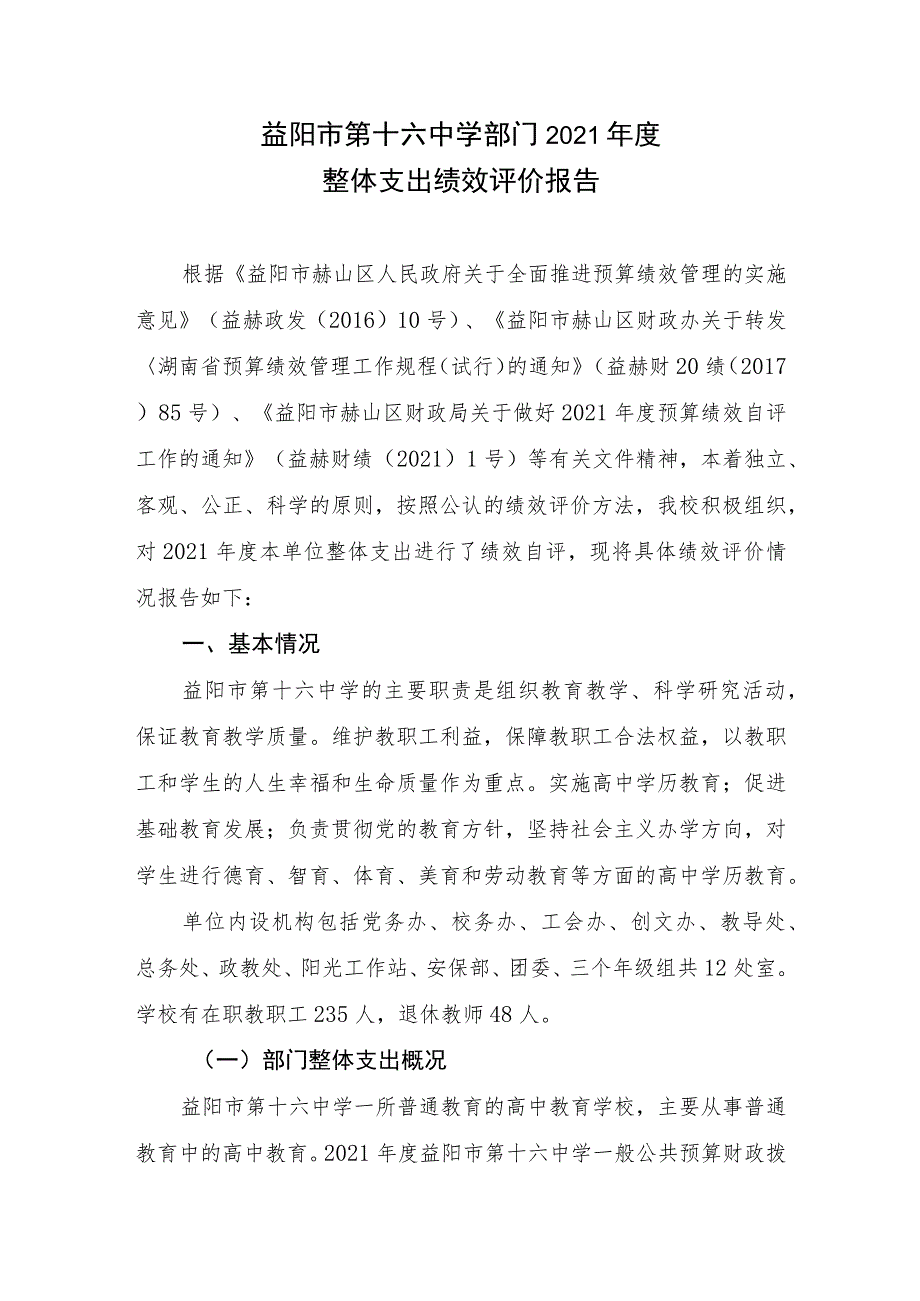 益阳市第十六中学部门2021年度整体支出绩效评价报告.docx_第1页