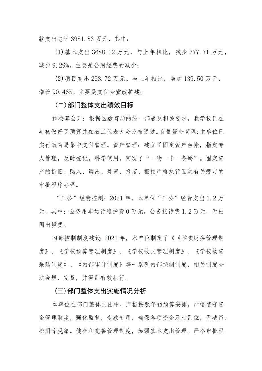 益阳市第十六中学部门2021年度整体支出绩效评价报告.docx_第2页