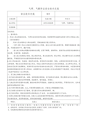 气焊、气割作业安全技术交底.docx