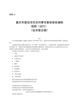 重庆市建设项目涉河事项复核报告编制规程（试行）（征求意见稿）.docx