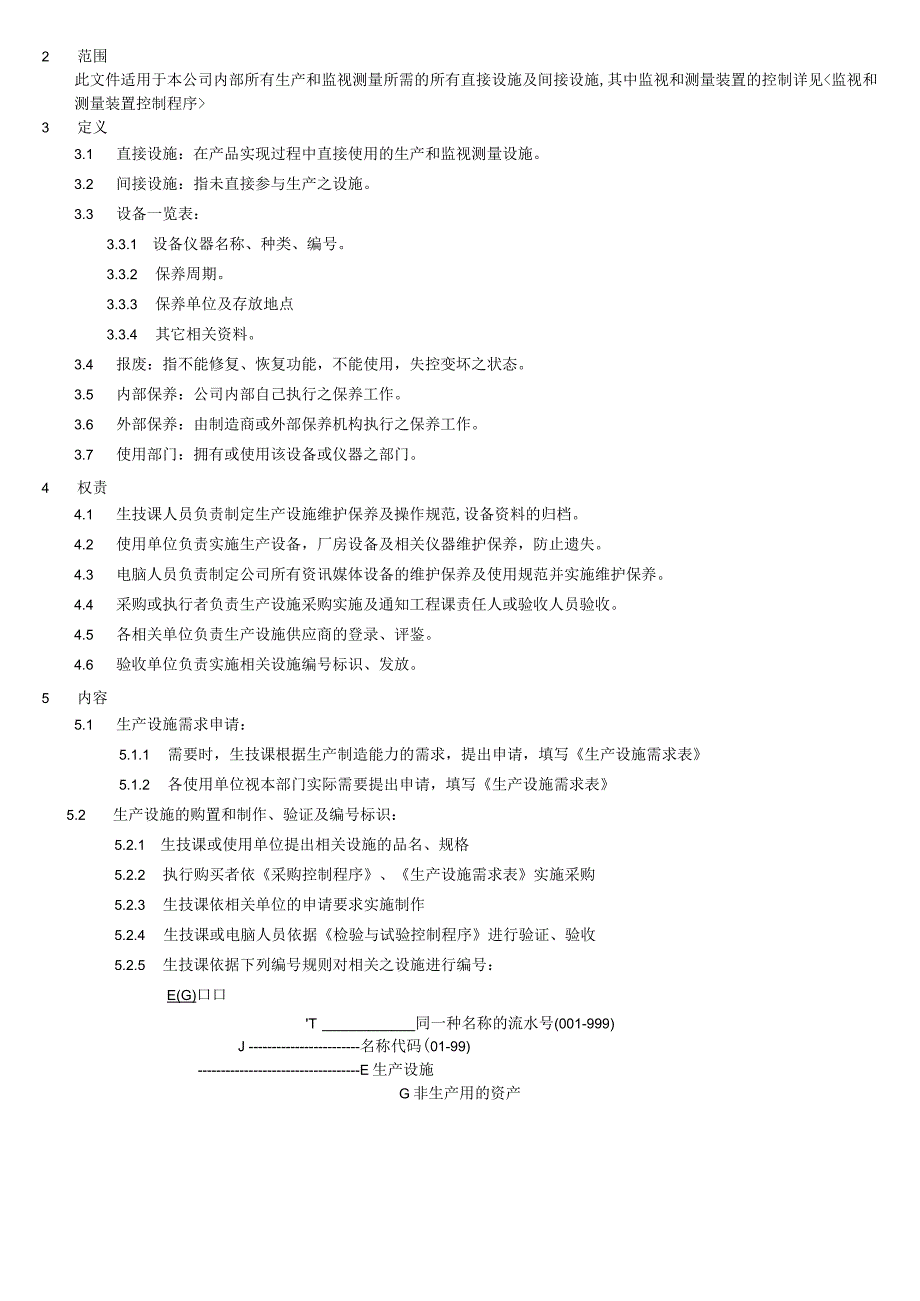 生产设施控制程序.docx_第2页