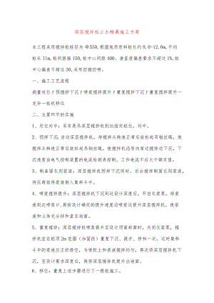 深层搅拌桩止水帷幕施工方案.docx