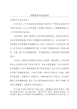 全国爱牙日活动总结.docx