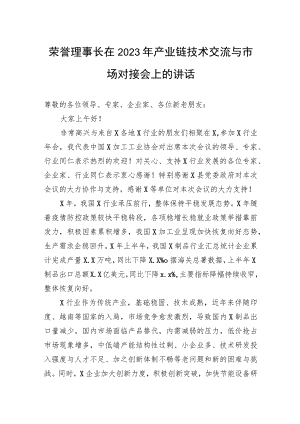 荣誉理事长在2023年产业链技术交流与市场对接会上的讲话.docx