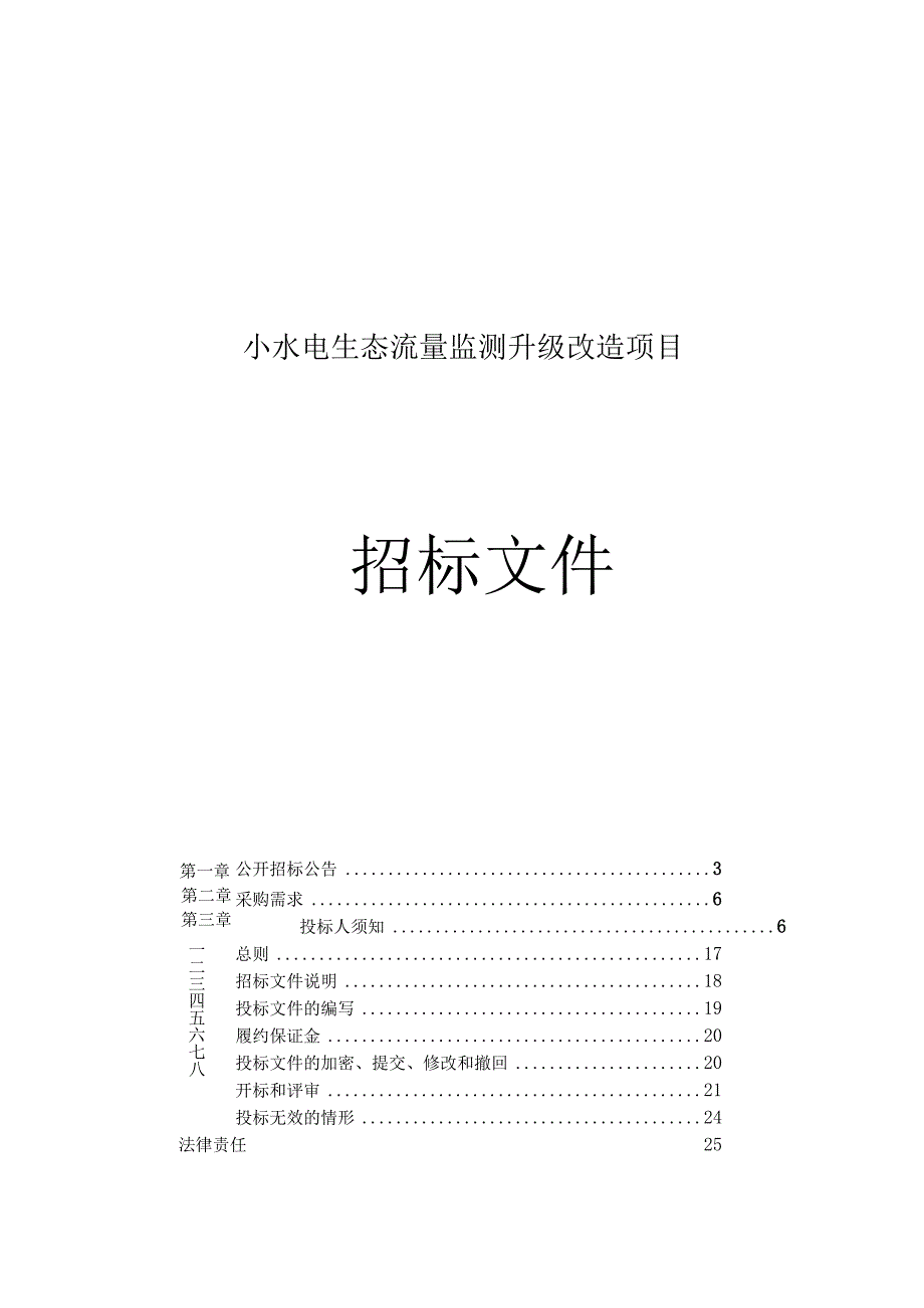 小水电生态流量监测升级改造项目招标文件.docx_第1页