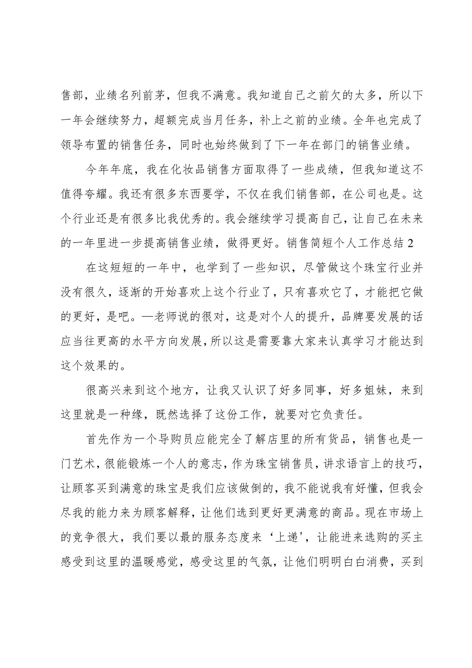 销售简短个人工作总结.docx_第2页