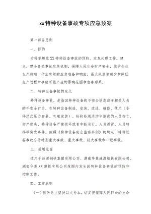 xx特种设备事故专项应急预案.docx