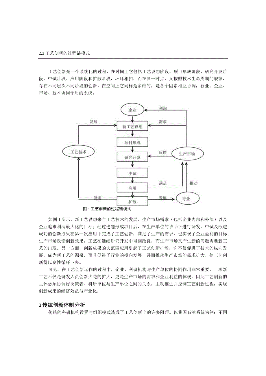 资源型企业的工艺创新组织模式研究.docx_第2页