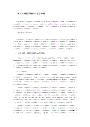 大学生社交媒体沉迷现象的心理学分析.docx