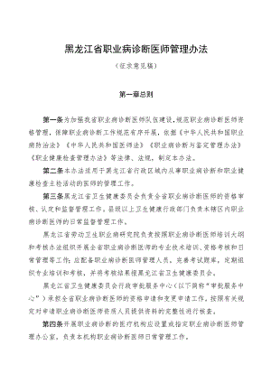 黑龙江省职业病诊断医师管理办法（征求意见稿）.docx