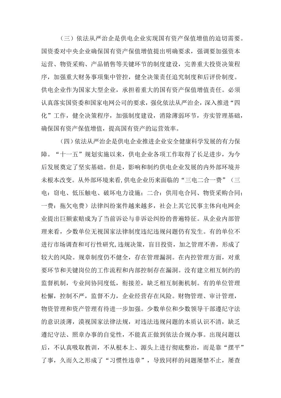 强化依法治企 提高企业现代管理水平(新2).docx_第3页