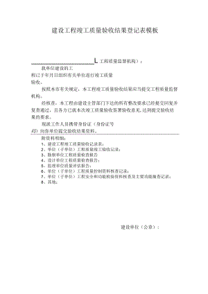 建设工程竣工质量验收结果登记表模板.docx