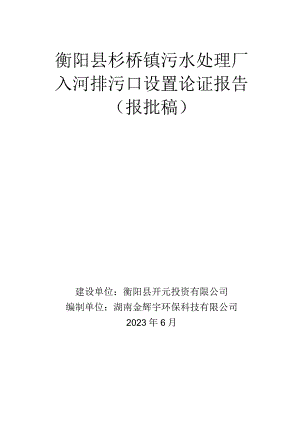 衡阳县杉桥镇污水处理厂入河排污口设置论证报告.docx