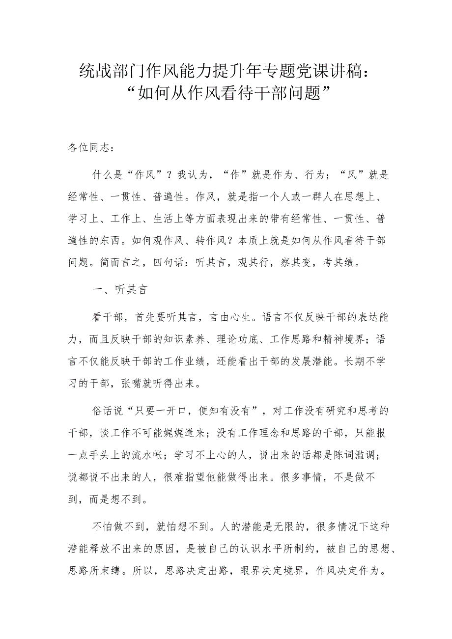 统战部门作风能力提升年专题党课讲稿：“如何从作风看待干部问题”.docx_第1页