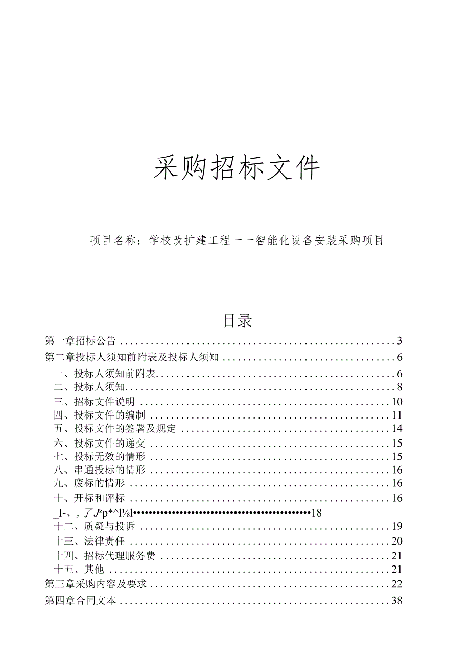 学校改扩建工程——智能化设备安装采购项目招标文件.docx_第1页