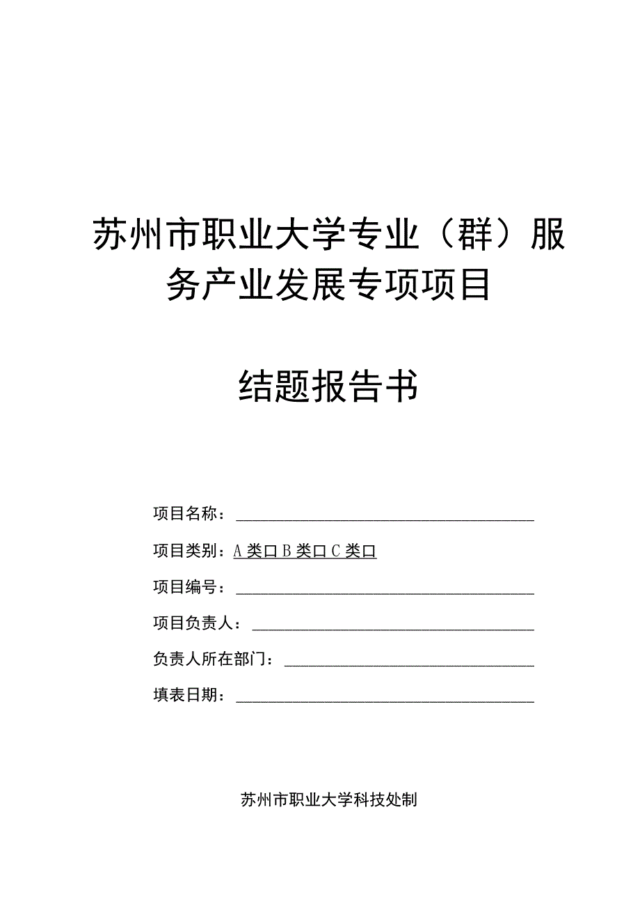 苏州市职业大学专业群服务产业发展专项项目结题报告书.docx_第1页