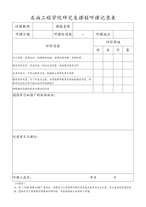 石油工程学院研究生课程听课记录表.docx