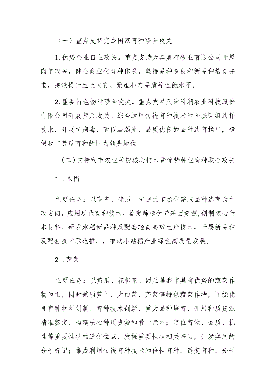 天津市农业关键核心技术暨优势种业育种联合攻关实施方案（2023-2025年）.docx_第2页