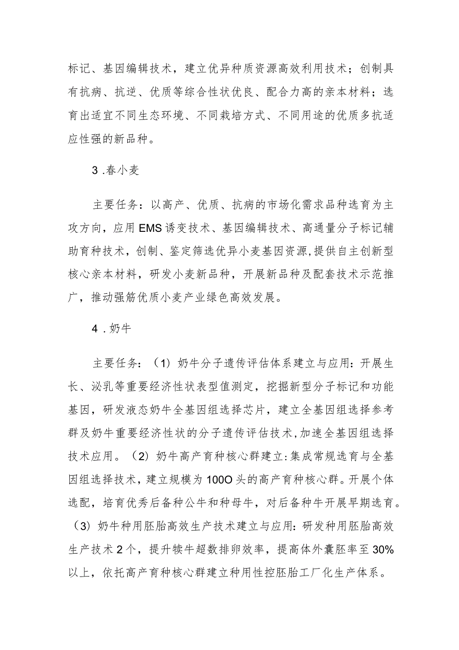 天津市农业关键核心技术暨优势种业育种联合攻关实施方案（2023-2025年）.docx_第3页