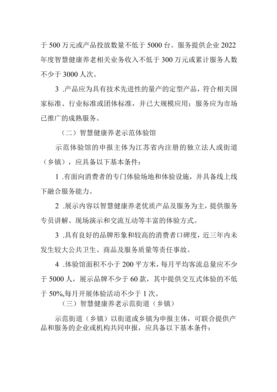 第五批智慧健康养老重点企业、优秀产品服务、示范体验馆、示范街道乡镇和创新基地申报书.docx_第2页