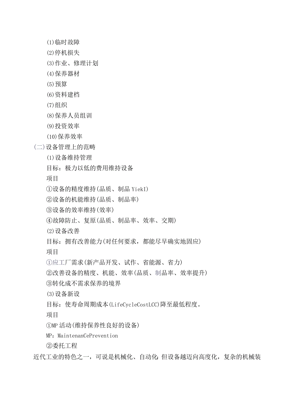 设备预防保养与设备管理1.docx_第3页