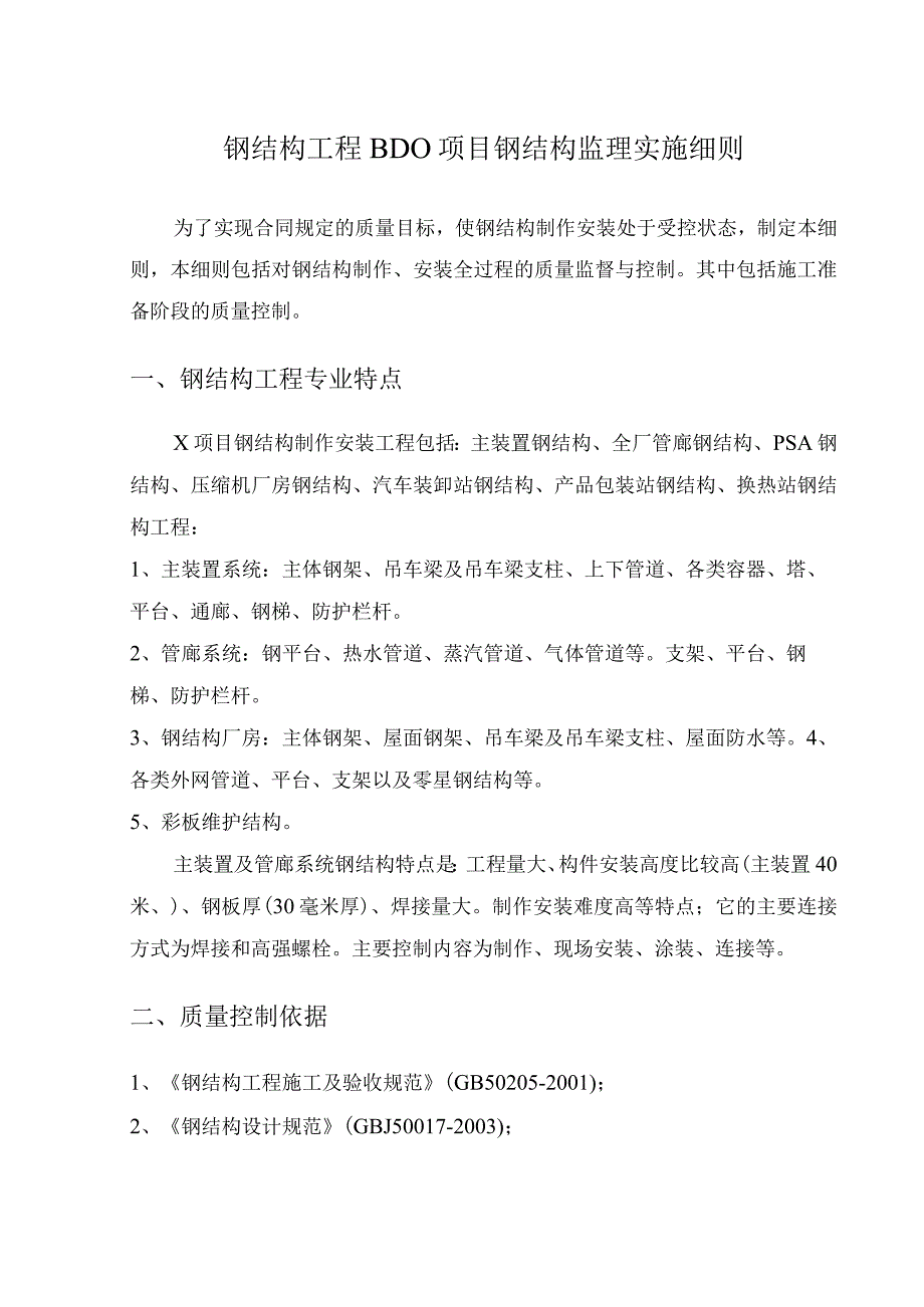 钢结构工程BDO项目钢结构监理实施细则.docx_第1页