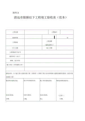 清远市限额以下工程竣工验收表（范本）.docx