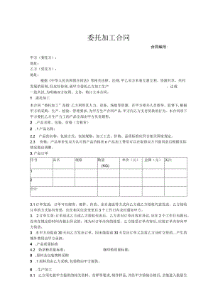 委托代加工合同 -5份.docx