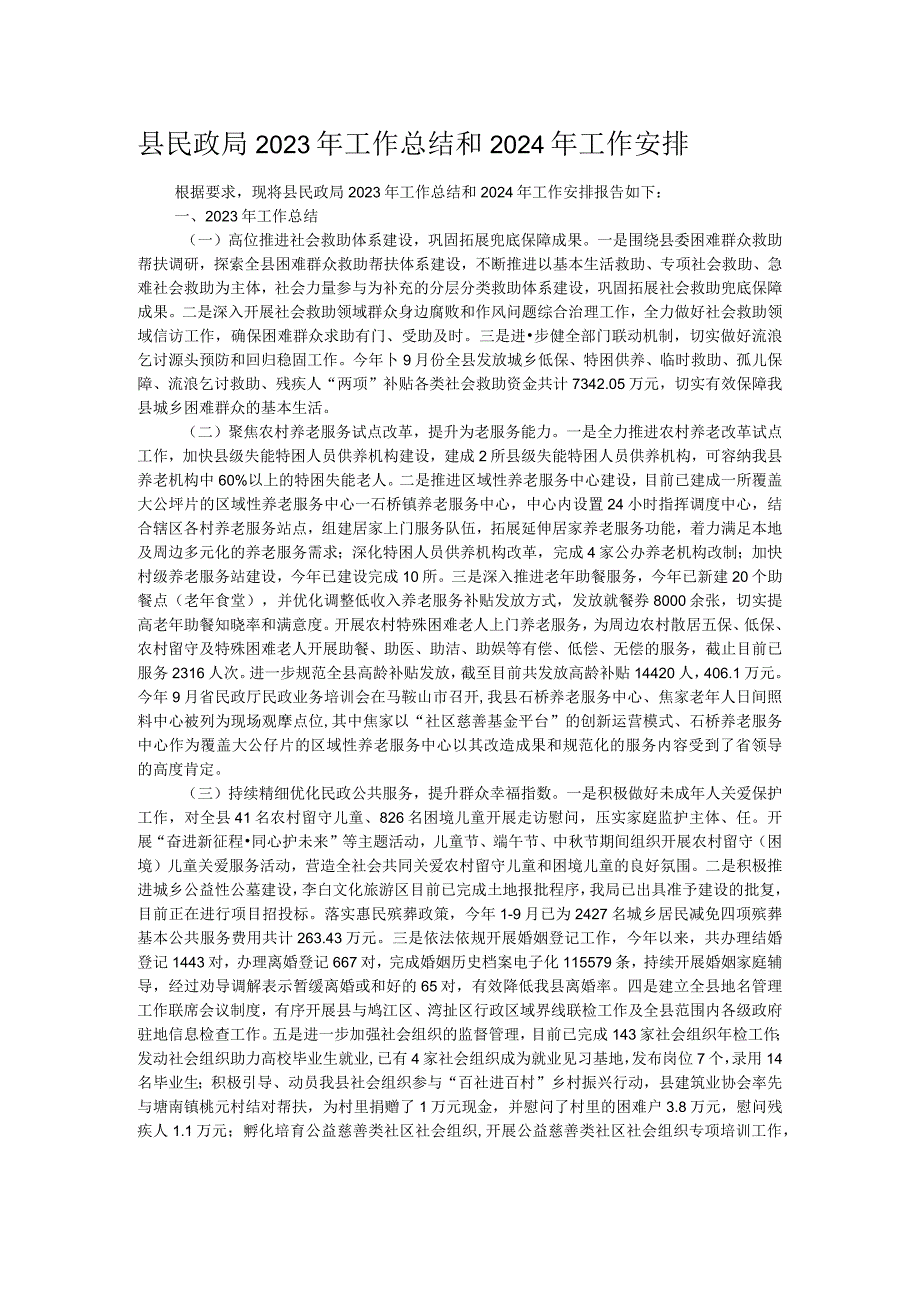 县民政局2023年工作总结和2024年工作安排.docx_第1页