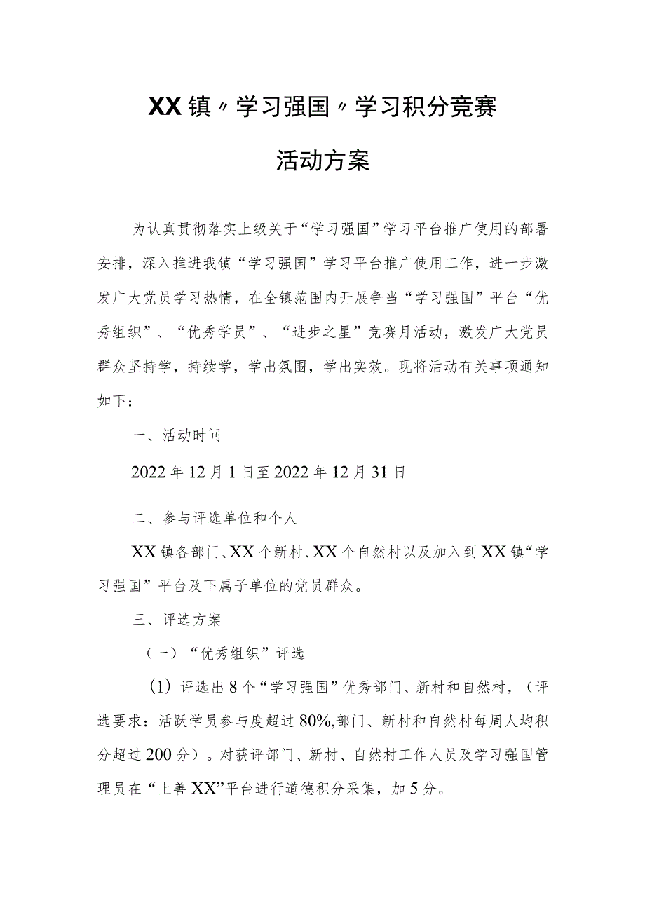 XX镇“学习强国”学习积分竞赛活动方案.docx_第1页