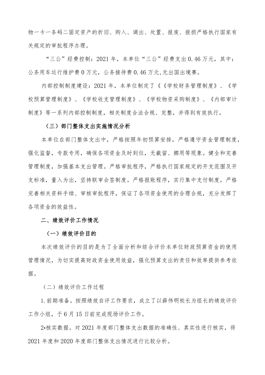 益阳市第十七中学部门2021年度整体支出绩效评价报告.docx_第3页