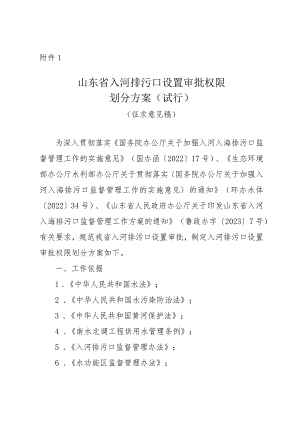 山东省入河排污口设置审批权限划分方案（试行）（征.docx