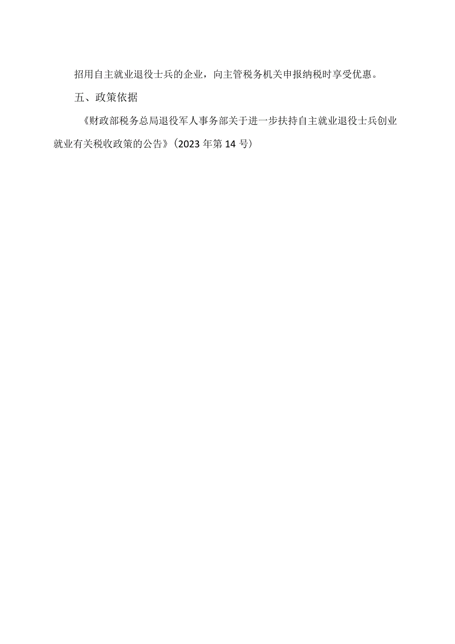 企业吸纳退役士兵就业税费减免政策（2023年）.docx_第3页