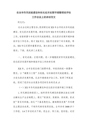 在全市作风效能建设和优化经济发展环境暨绩效评估工作会议上的讲话范文.docx