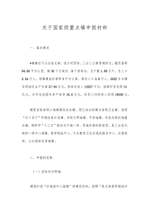 关于国家级重点镇申报材料.docx