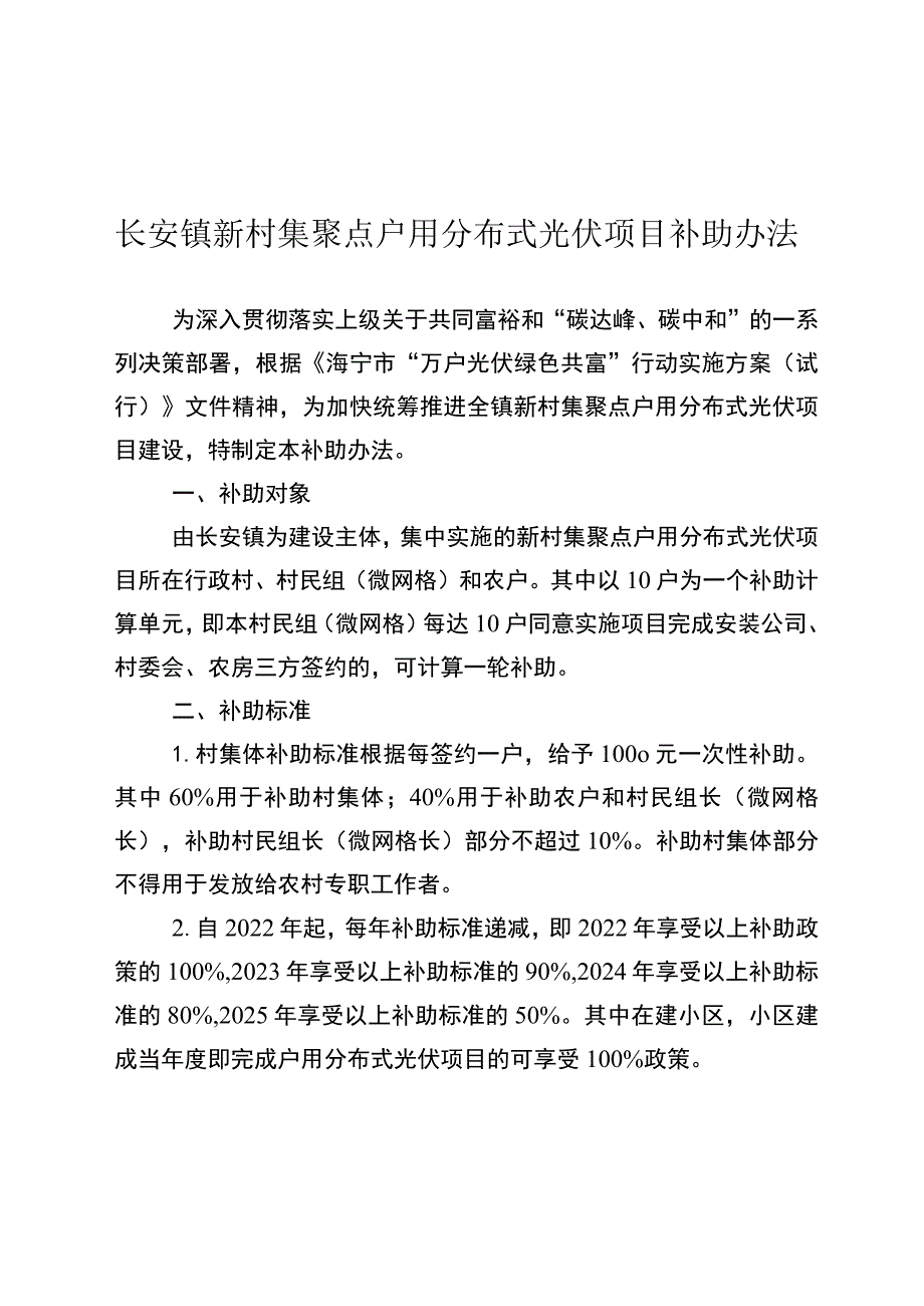 长安镇新村集聚点户用分布式光伏项目补助办法.docx_第1页