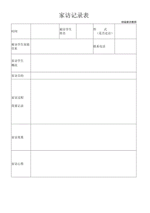 教师家访记录表[1].docx