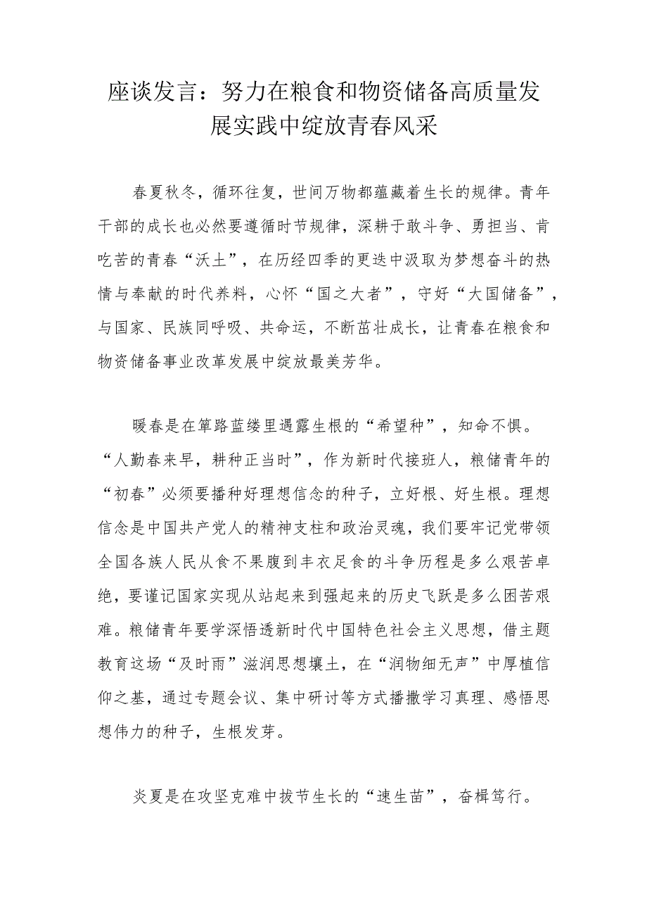 座谈发言：努力在粮食和物资储备高质量发展实践中绽放青春风采.docx_第1页