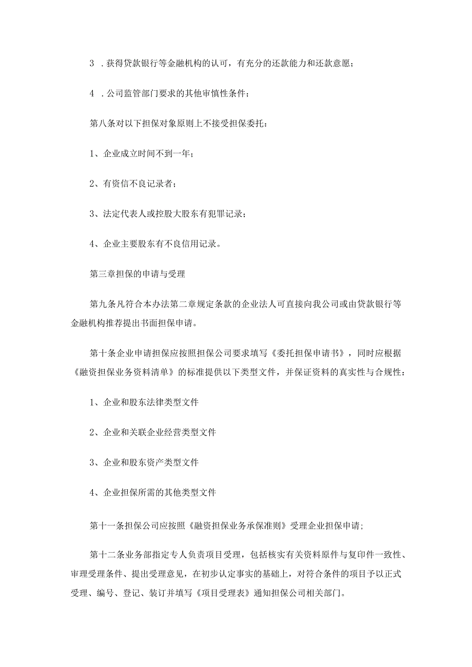 融资性担保业务管理办法（精选3篇）.docx_第2页