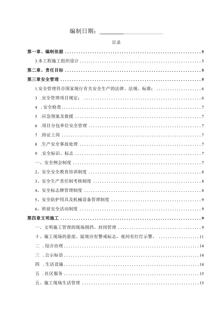 某大型住宅小区二期工程安全文明施工方案.docx_第2页