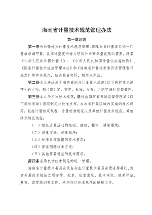 海南省计量技术规范管理办法（征求意见稿）.docx