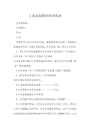 工艺品加盟合同书范本模本.docx