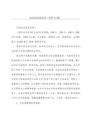 运动会活动总结(实用14篇).docx